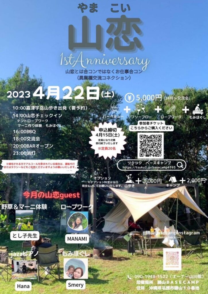 勝山BASE CAMP「山恋」1st Anniversary