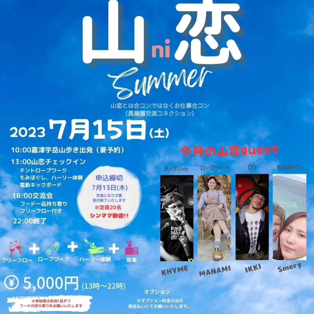 山恋 Summer 7月15日（土）開催