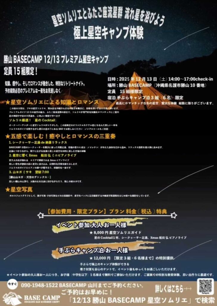星空ソムリエとふたご座流星群 流れ星を浴びよう「極上星空キャンプ体験」