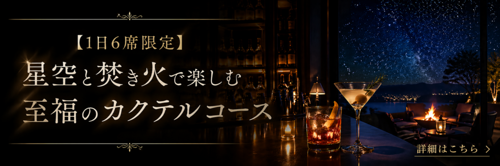 至福のカクテルコース